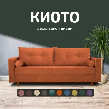 Диван Киото 